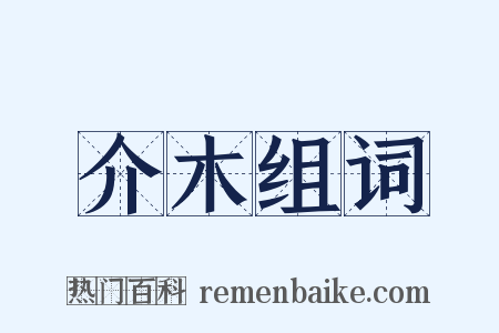 介木组词是什么意思的图片